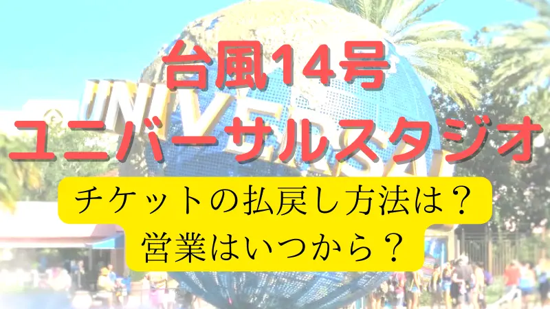 ユニバ Usj 台風でチケットの払い戻し方法は いつまで 14号 マッスグには進めないかもしれないデイズ