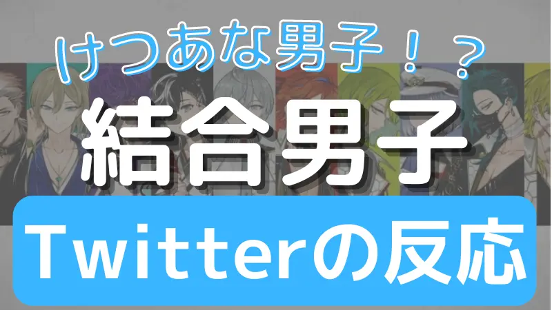 結合男子の声優が決定 メンバー名前一覧 けつあな確定の意味は マッスグには進めないかもしれないデイズ 結合男子の声優が決定 メンバー名前一覧 けつあな確定の意味は マッスグには進めないかもしれないデイズ