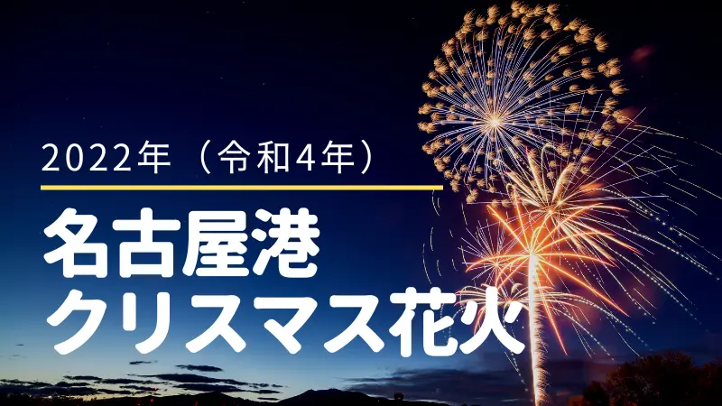 名古屋港クリスマス花火22チケット不要 無料で見れる穴場は マッスグには進めないかもしれないデイズ