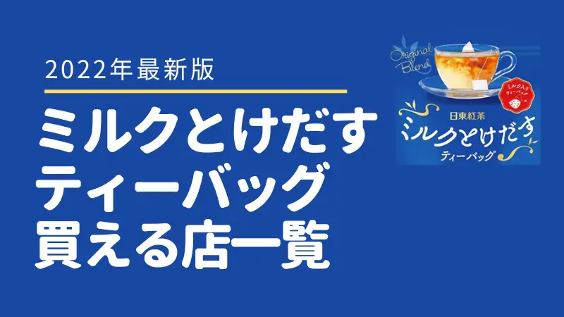 2022年ミルクとけだすティーバッグどこで売ってる？実はここにある！ » マッスグには進めないかもしれないデイズ！